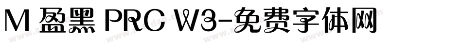 M 盈黑 PRC W3字体转换